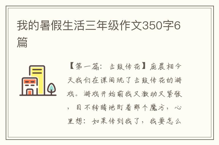 我的暑假生活三年级作文350字6篇