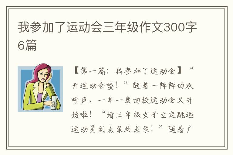 我参加了运动会三年级作文300字6篇