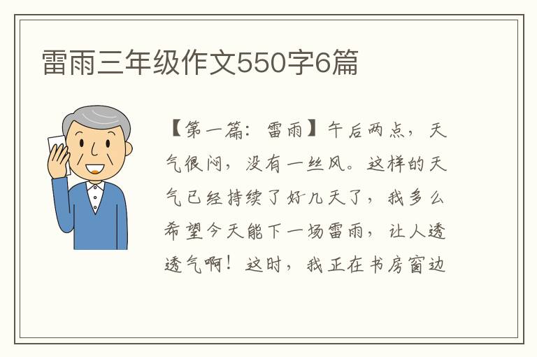 雷雨三年级作文550字6篇