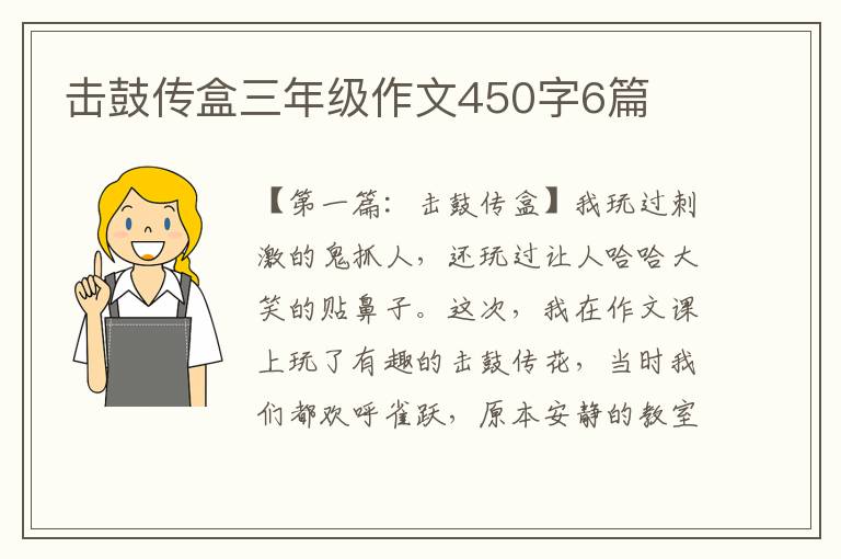 击鼓传盒三年级作文450字6篇