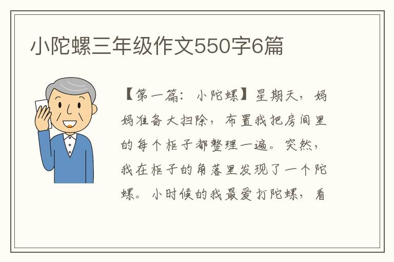 小陀螺三年级作文550字6篇