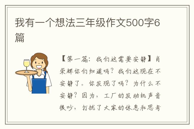 我有一个想法三年级作文500字6篇