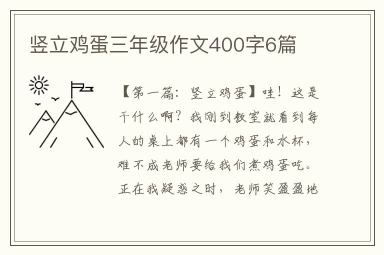 竖立鸡蛋三年级作文400字6篇