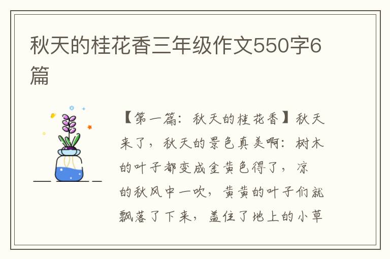 秋天的桂花香三年级作文550字6篇