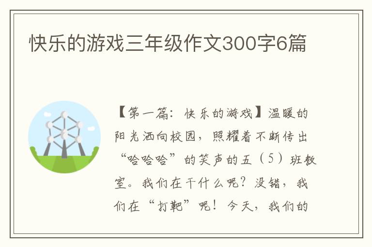 快乐的游戏三年级作文300字6篇