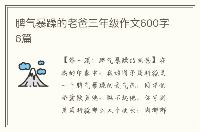 脾气暴躁的老爸三年级作文600字6篇