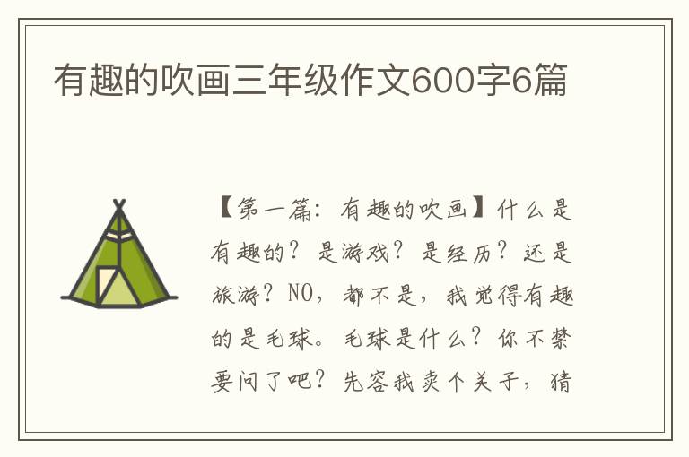 有趣的吹画三年级作文600字6篇