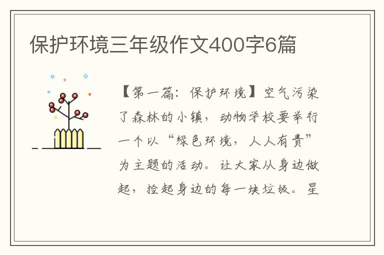 保护环境三年级作文400字6篇