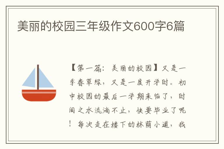 美丽的校园三年级作文600字6篇