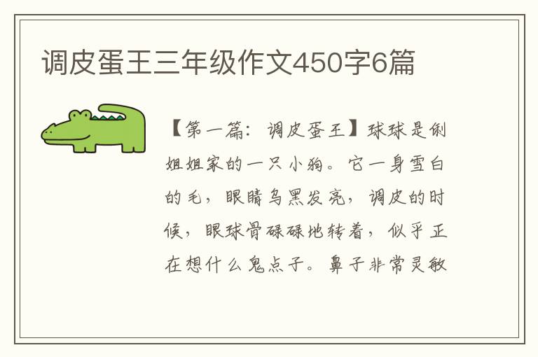 调皮蛋王三年级作文450字6篇