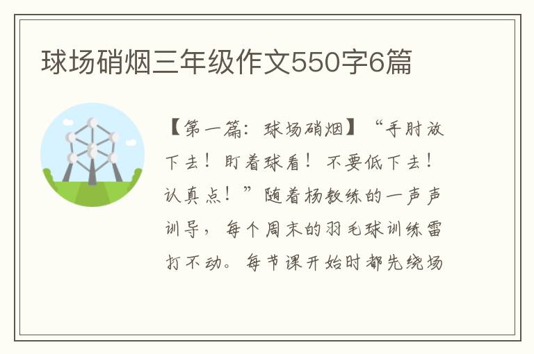 球场硝烟三年级作文550字6篇