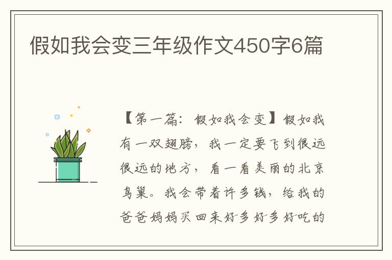 假如我会变三年级作文450字6篇