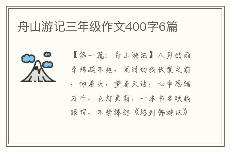 舟山游记三年级作文400字6篇