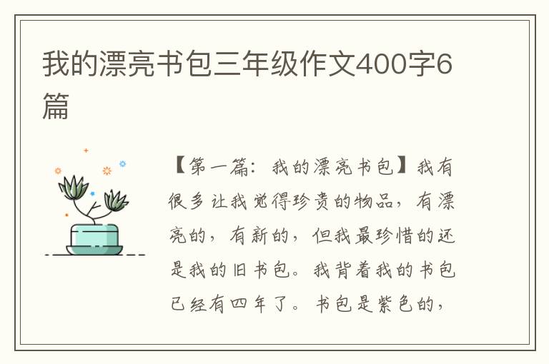 我的漂亮书包三年级作文400字6篇