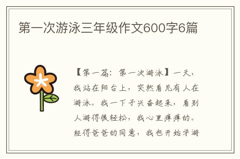 第一次游泳三年级作文600字6篇