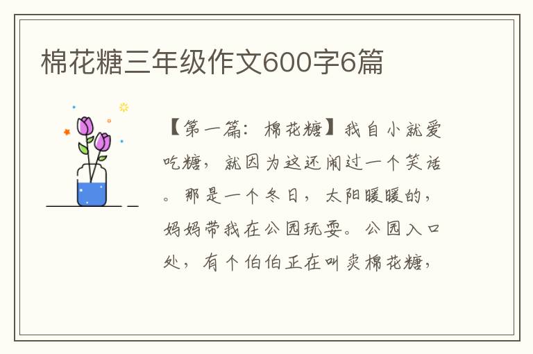 棉花糖三年级作文600字6篇