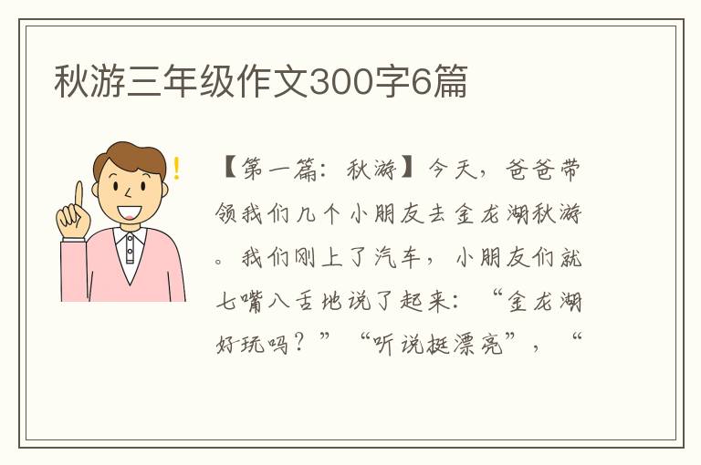 秋游三年级作文300字6篇