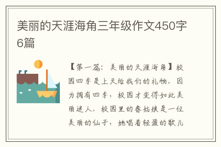 美丽的天涯海角三年级作文450字6篇