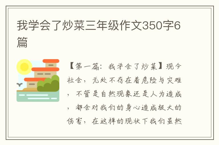 我学会了炒菜三年级作文350字6篇