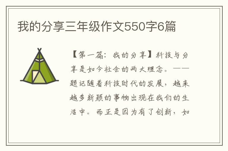 我的分享三年级作文550字6篇