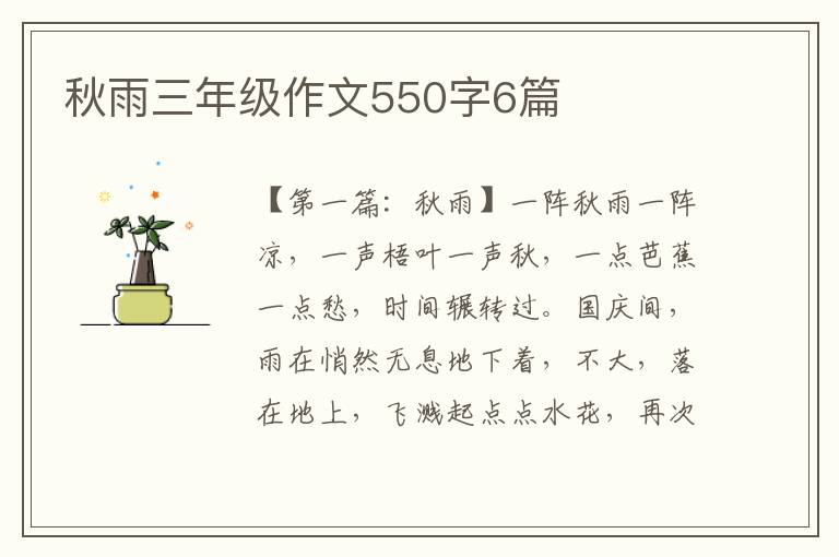 秋雨三年级作文550字6篇