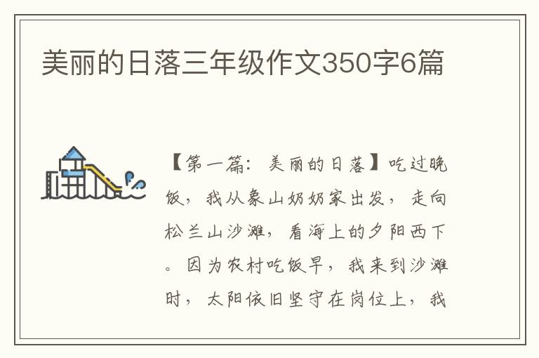 美丽的日落三年级作文350字6篇