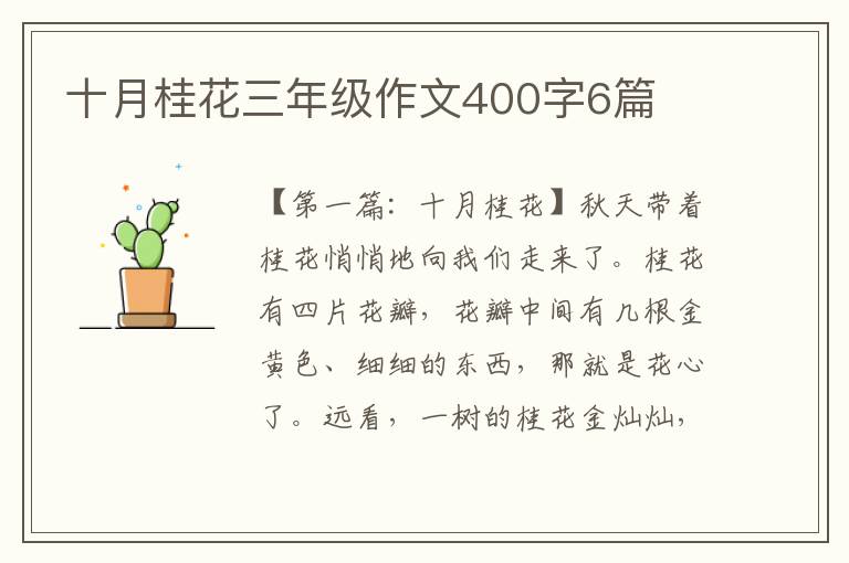 十月桂花三年级作文400字6篇