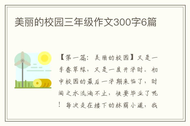 美丽的校园三年级作文300字6篇