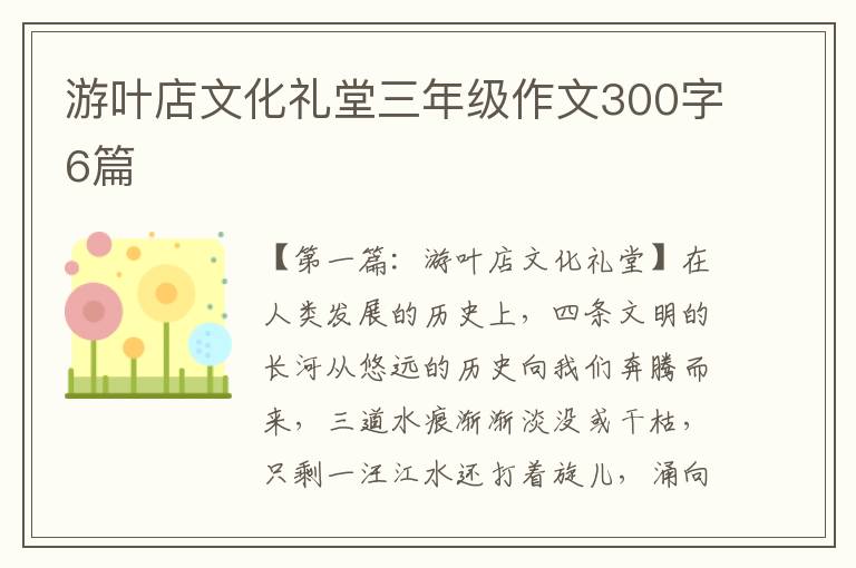 游叶店文化礼堂三年级作文300字6篇