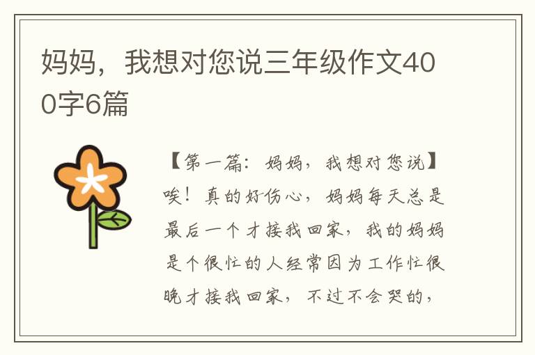 妈妈，我想对您说三年级作文400字6篇