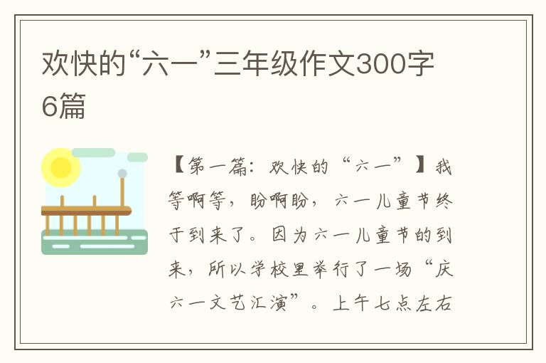 欢快的“六一”三年级作文300字6篇