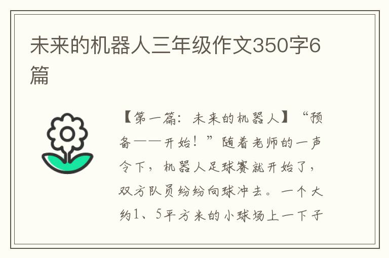 未来的机器人三年级作文350字6篇