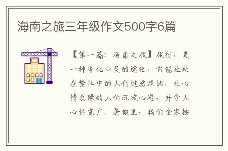 海南之旅三年级作文500字6篇