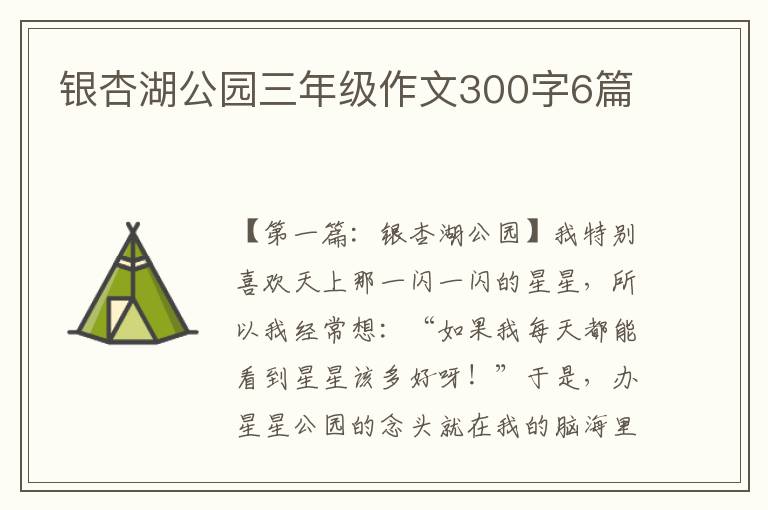 银杏湖公园三年级作文300字6篇