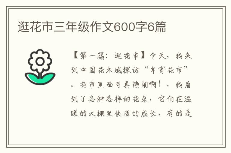 逛花市三年级作文600字6篇