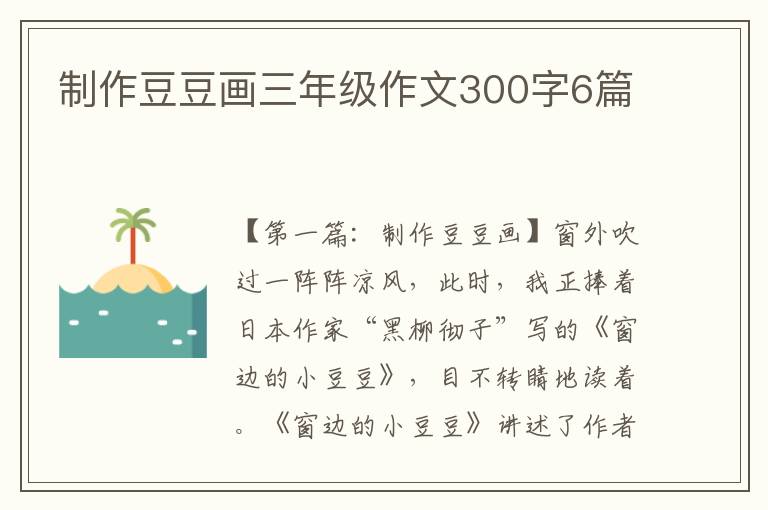 制作豆豆画三年级作文300字6篇