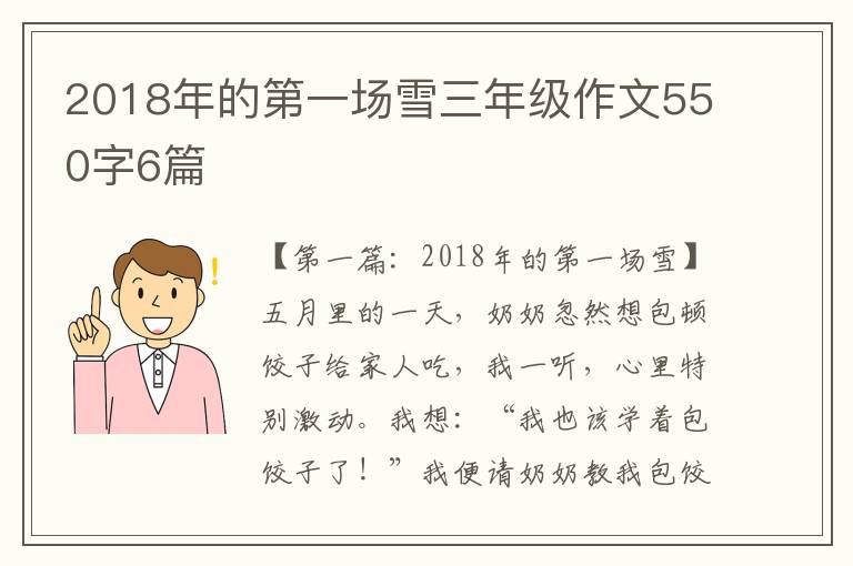 2018年的第一场雪三年级作文550字6篇