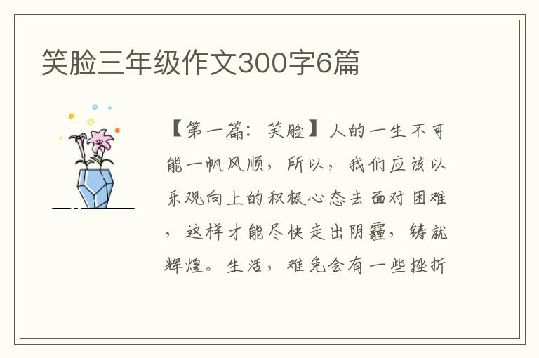 笑脸三年级作文300字6篇