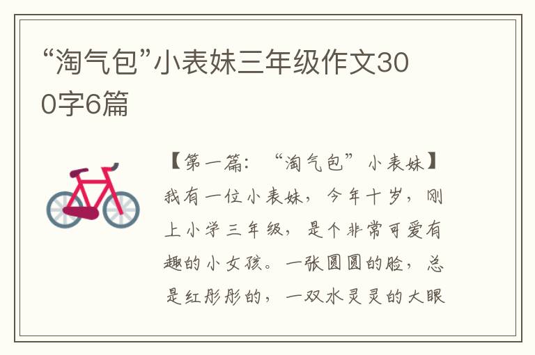 “淘气包”小表妹三年级作文300字6篇