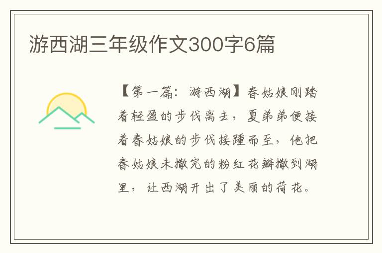 游西湖三年级作文300字6篇