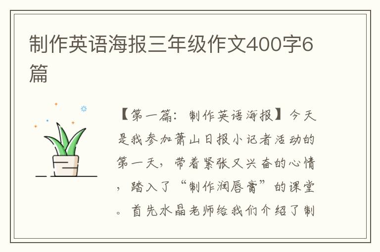 制作英语海报三年级作文400字6篇