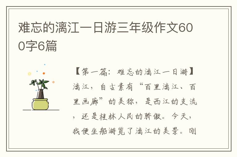 难忘的漓江一日游三年级作文600字6篇