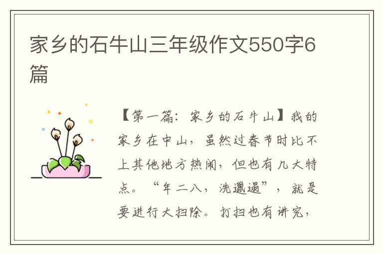 家乡的石牛山三年级作文550字6篇