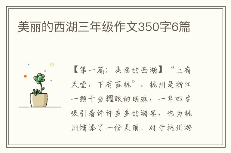 美丽的西湖三年级作文350字6篇