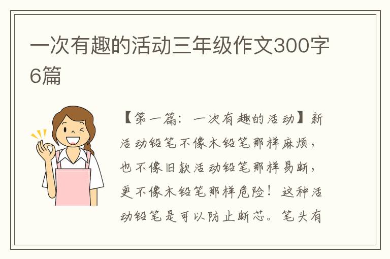 一次有趣的活动三年级作文300字6篇