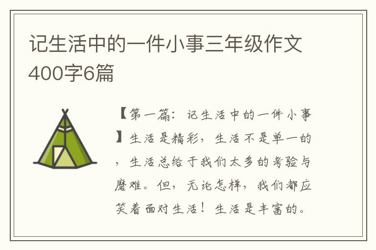 记生活中的一件小事三年级作文400字6篇