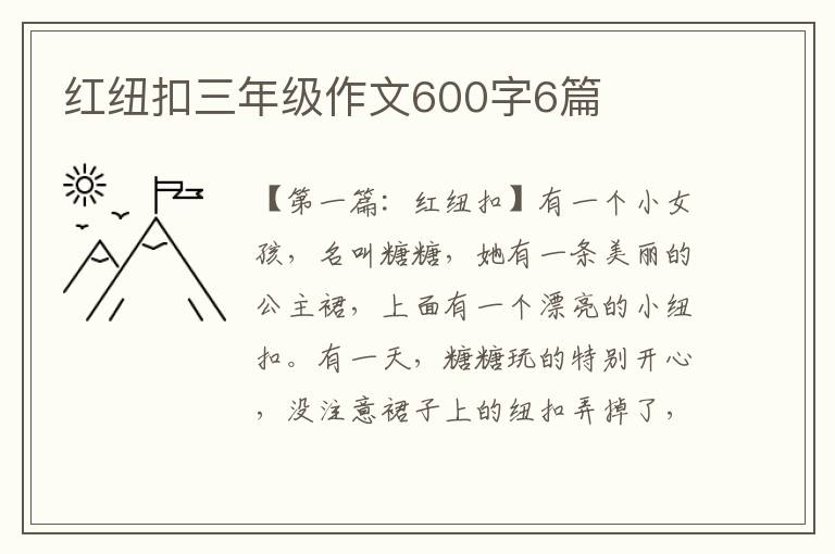 红纽扣三年级作文600字6篇