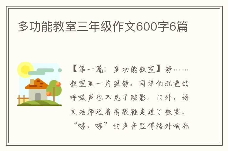 多功能教室三年级作文600字6篇