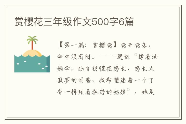 赏樱花三年级作文500字6篇