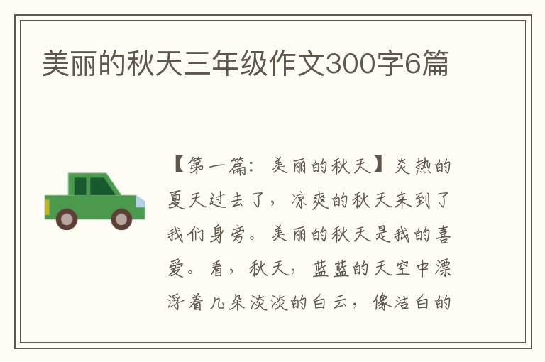 美丽的秋天三年级作文300字6篇